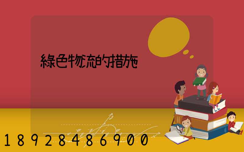 綠色物流的措施