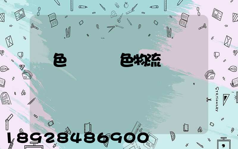 綠色運輸與綠色物流