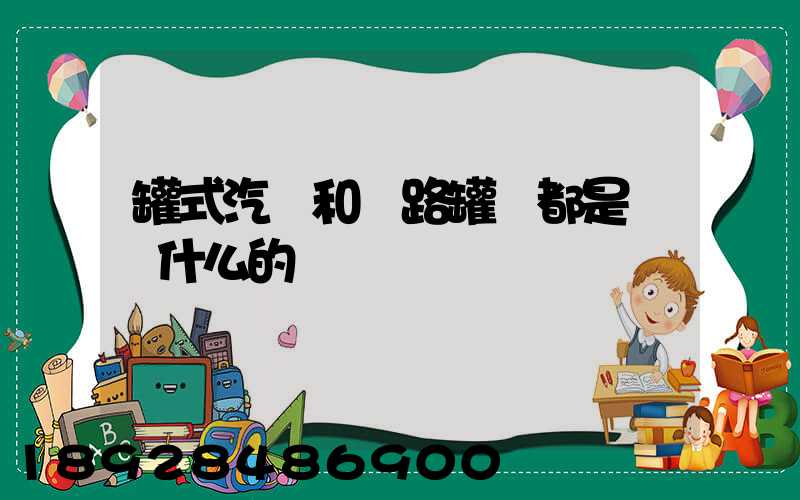 罐式汽車和鐵路罐車都是運輸什么的