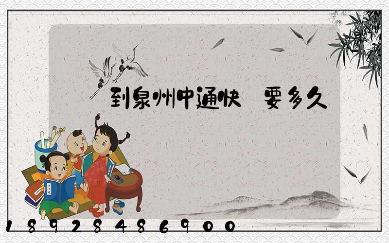 義烏到泉州中通快遞要多久