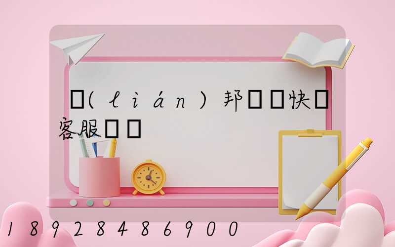 聯(lián)邦國際快遞客服電話