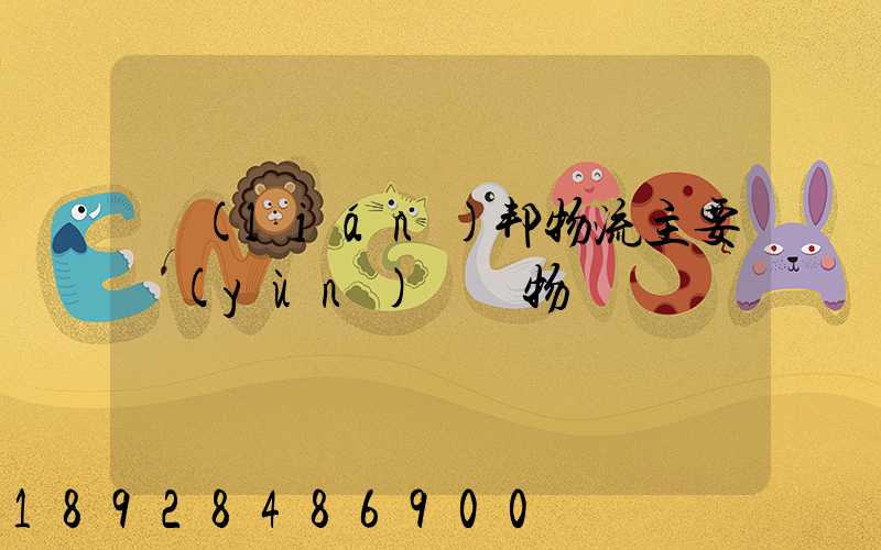 聯(lián)邦物流主要運(yùn)輸貨物