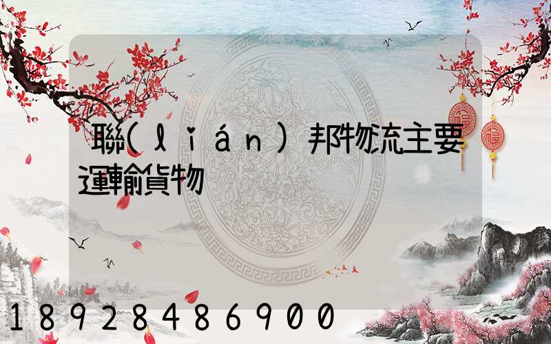 聯(lián)邦物流主要運輸貨物
