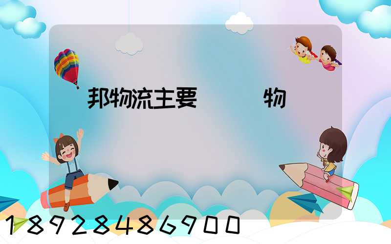 聯邦物流主要運輸貨物