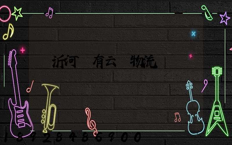 臨沂河東有云倉物流嗎