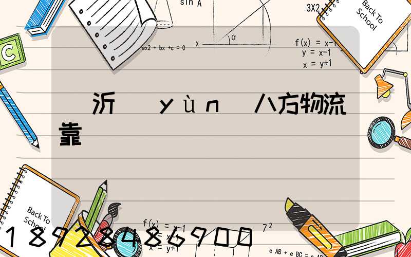 臨沂運(yùn)八方物流靠譜嗎
