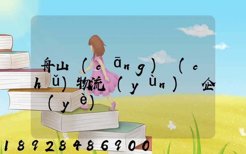 舟山倉(cāng)儲(chǔ)物流運(yùn)輸企業(yè)