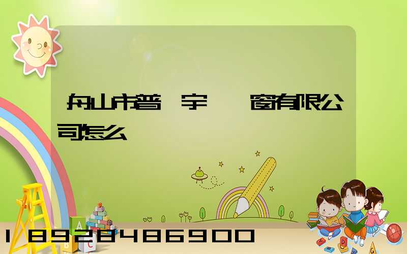 舟山市普陀宇發門窗有限公司怎么樣