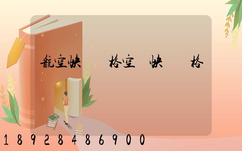 航空快遞價格空運快遞價格