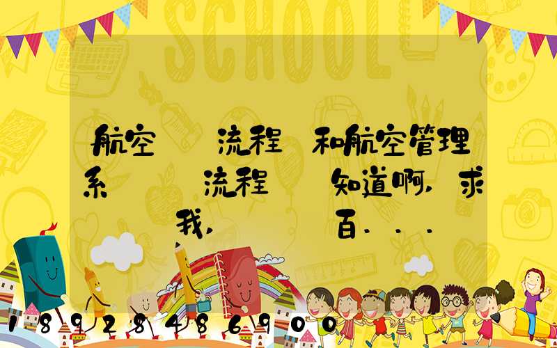航空業務流程圖和航空管理系統數據流程圖誰知道啊,求發個給我,謝謝_百...