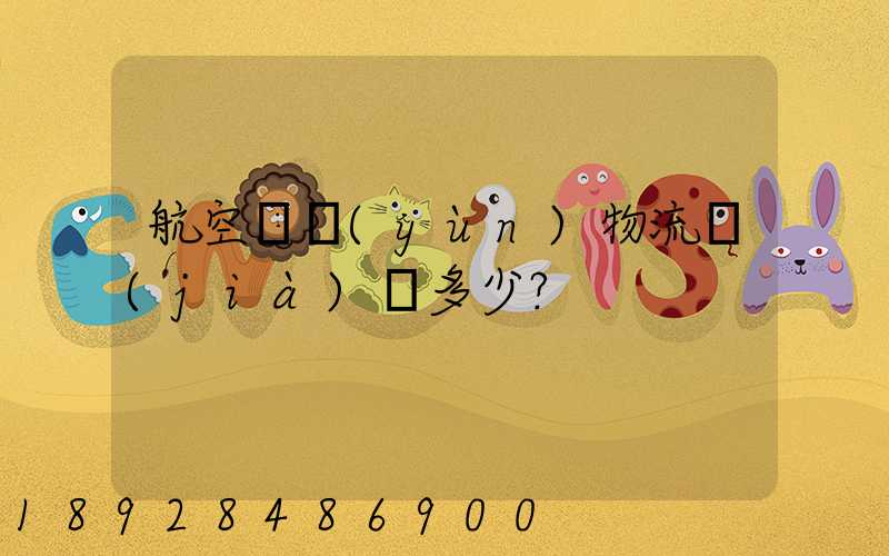 航空貨運(yùn)物流價(jià)錢多少？