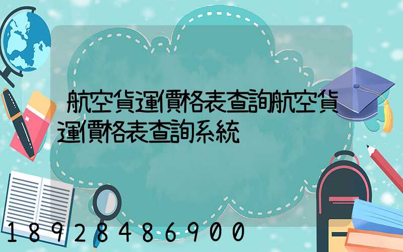 航空貨運價格表查詢航空貨運價格表查詢系統
