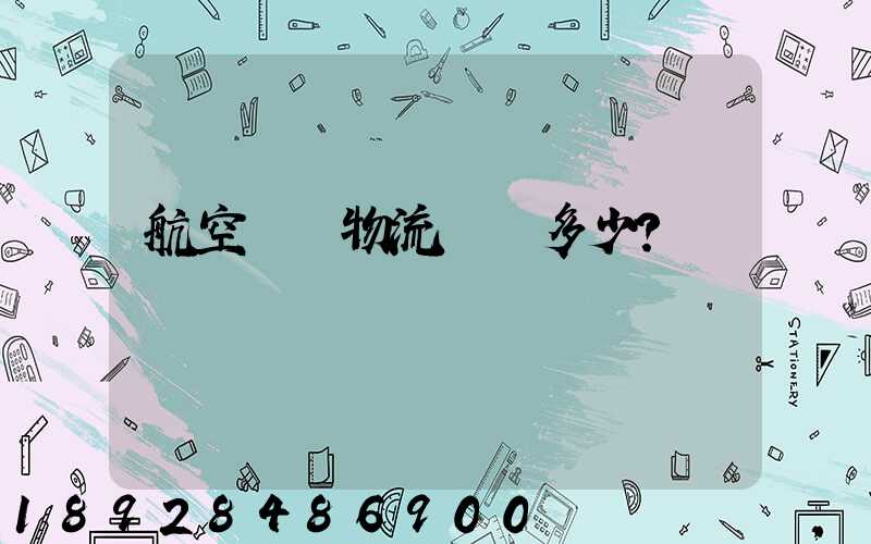 航空貨運物流價錢多少？