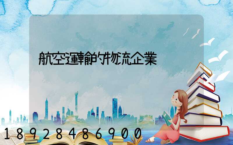 航空運輸的物流企業