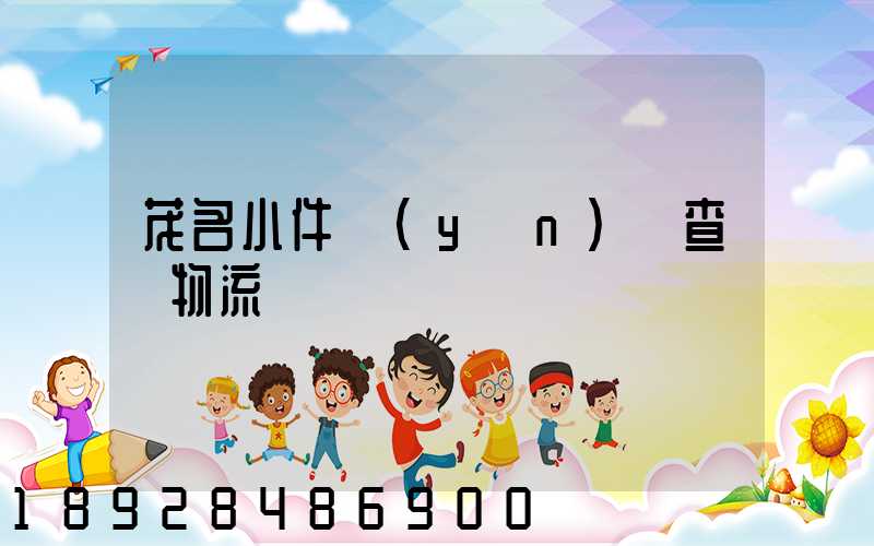 茂名小件運(yùn)輸查詢物流