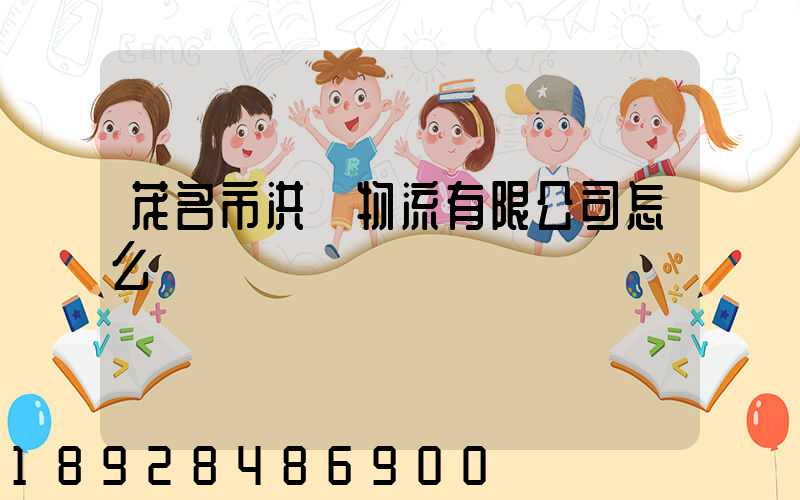 茂名市洪潤物流有限公司怎么樣