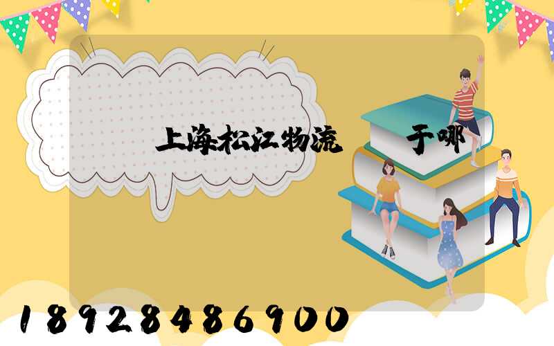 萬緯上海松江物流園屬于哪個區(qū)