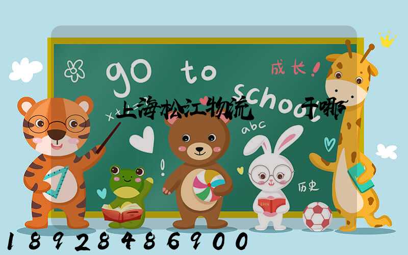 萬緯上海松江物流園屬于哪個區