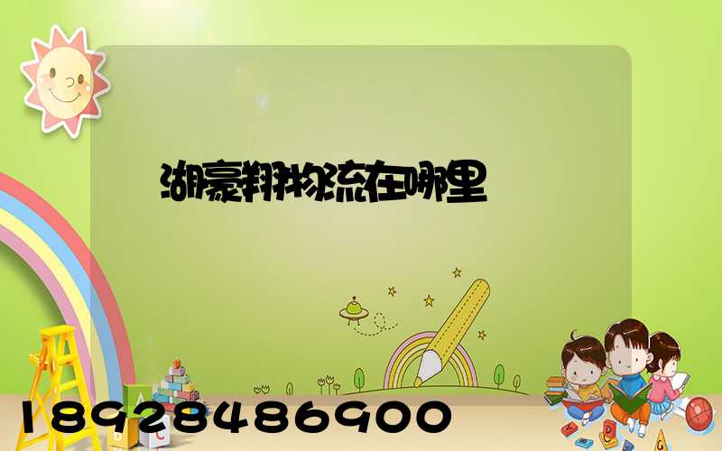 蕪湖豪翔物流在哪里