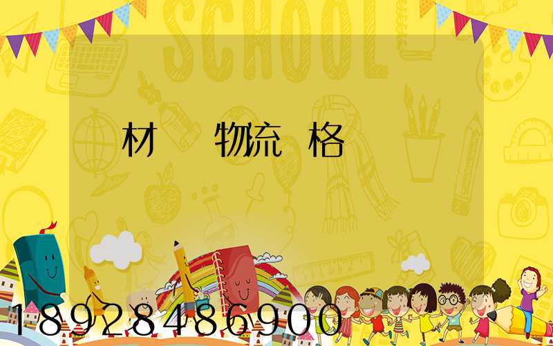 藥材運輸物流價格