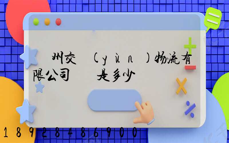 蘇州交運(yùn)物流有限公司電話是多少