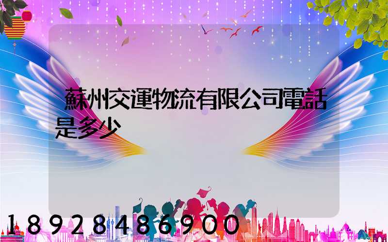 蘇州交運物流有限公司電話是多少
