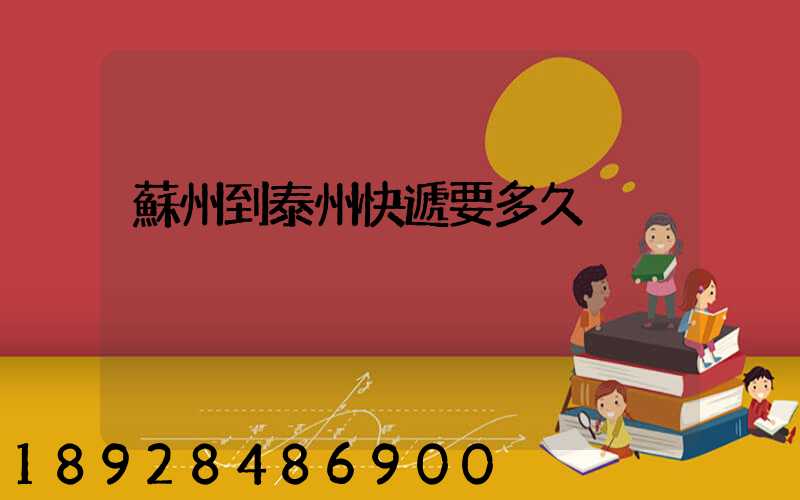 蘇州到泰州快遞要多久