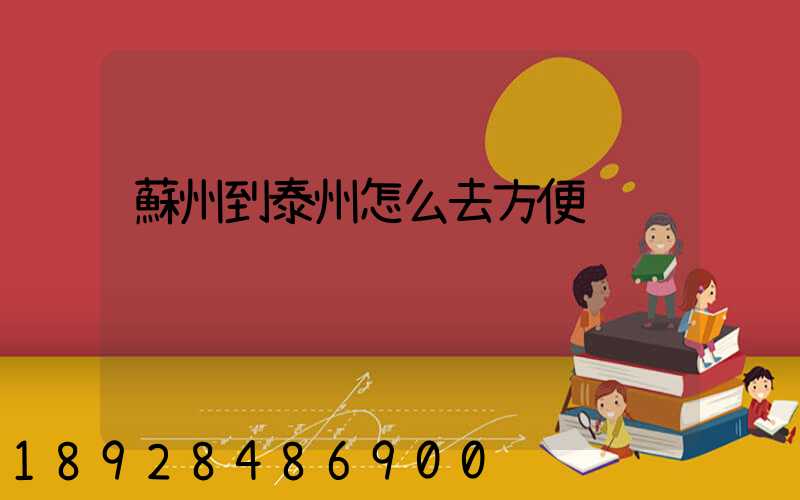 蘇州到泰州怎么去方便