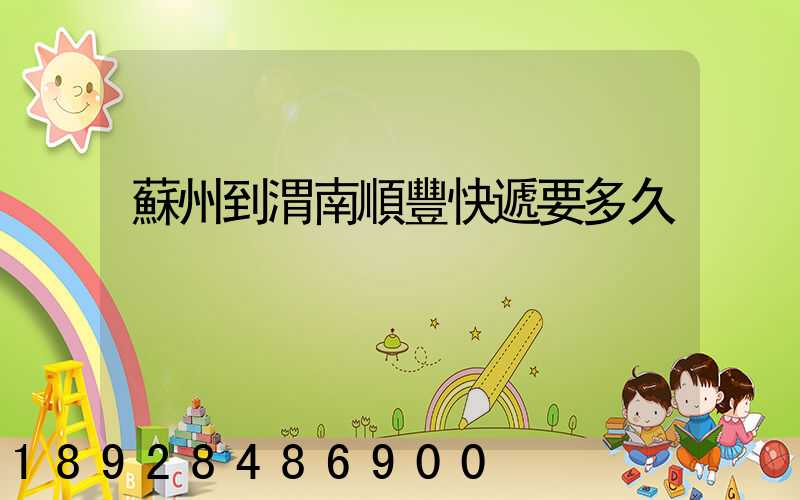 蘇州到渭南順豐快遞要多久