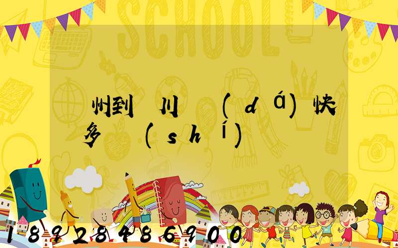 蘇州到銀川韻達(dá)快遞多長時(shí)間