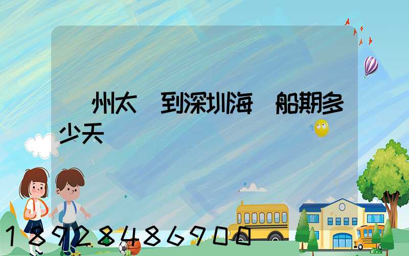 蘇州太倉到深圳海運船期多少天