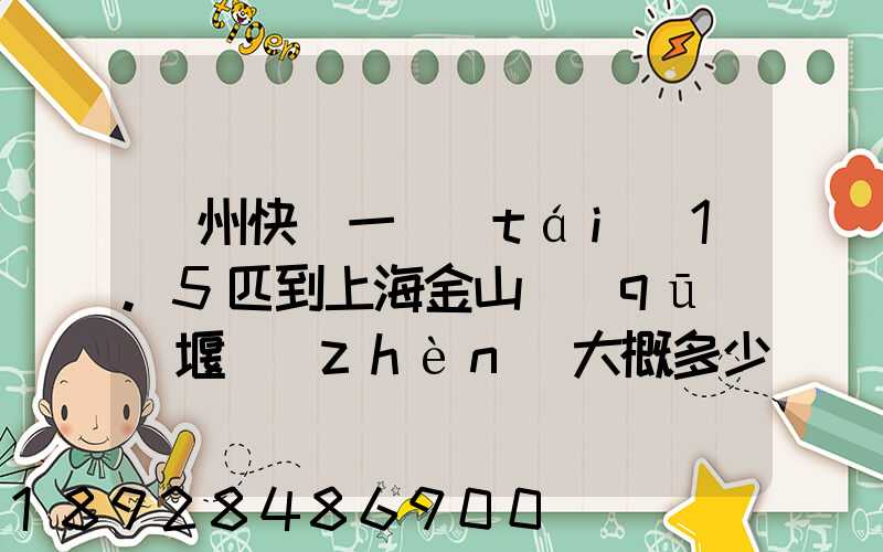 蘇州快遞一臺(tái)1.5匹到上海金山區(qū)張堰鎮(zhèn)大概多少錢