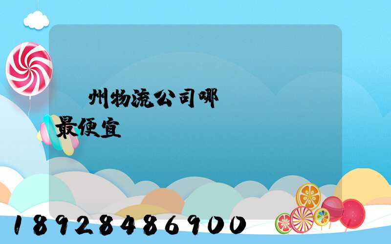 蘇州物流公司哪個(gè)最便宜