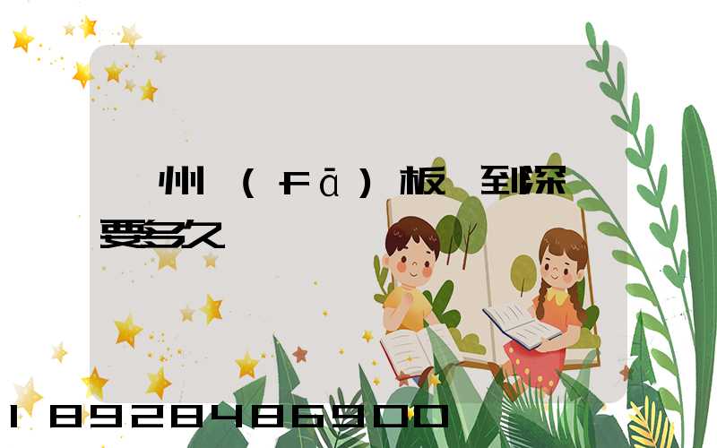 蘇州發(fā)板車到深圳要多久