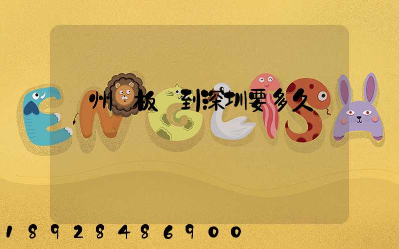 蘇州發板車到深圳要多久