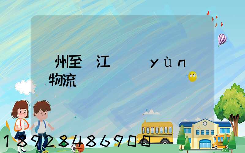 蘇州至墊江縣運(yùn)輸物流