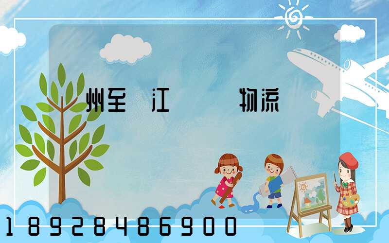 蘇州至墊江縣運輸物流