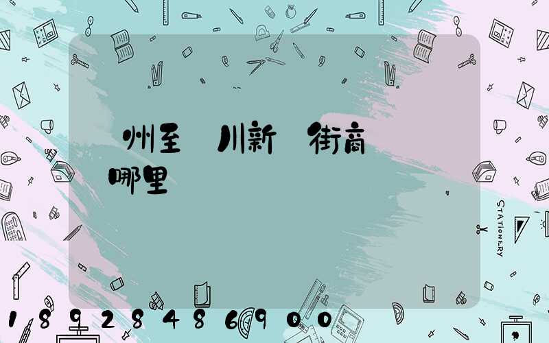 蘇州至銀川新華街商業區經過哪里
