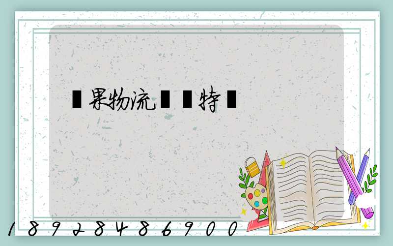 蘋果物流運輸特點