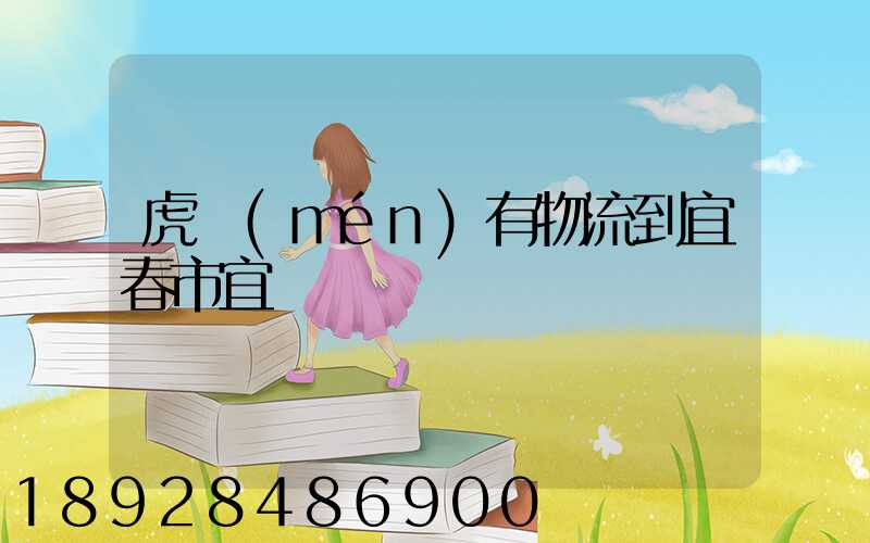 虎門(mén)有物流到宜春市宜豐縣嗎