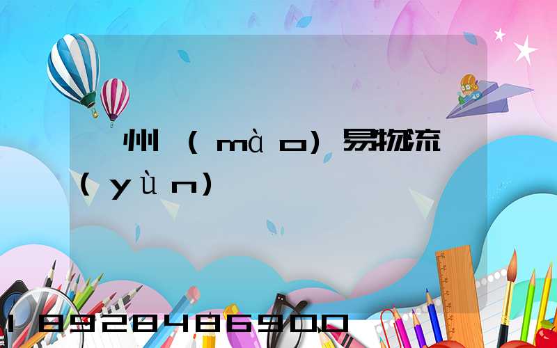 衢州貿(mào)易物流運(yùn)輸