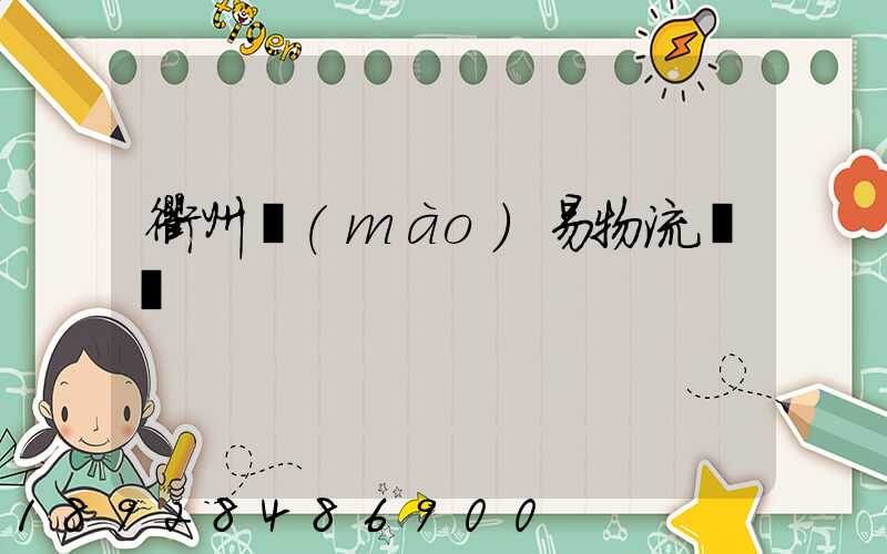 衢州貿(mào)易物流運輸