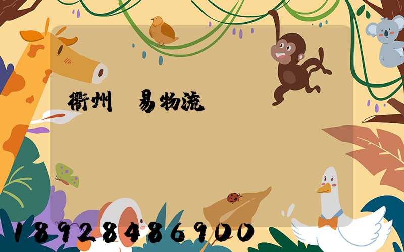 衢州貿易物流運輸