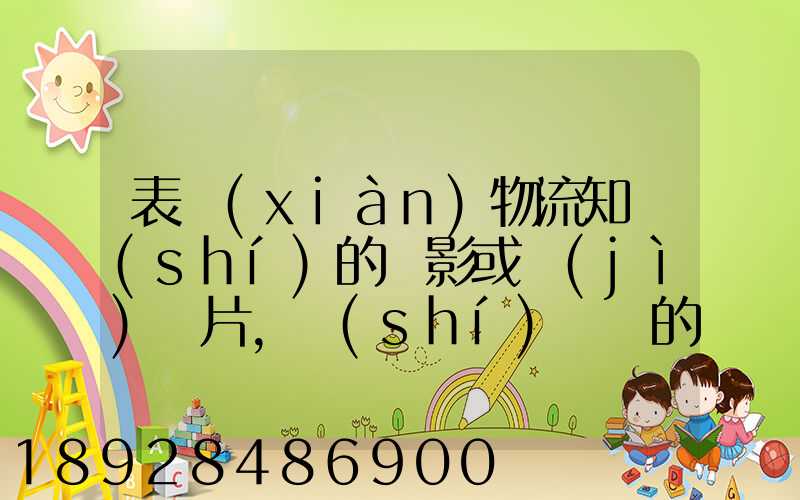 表現(xiàn)物流知識(shí)的電影或紀(jì)錄片,時(shí)間長的
