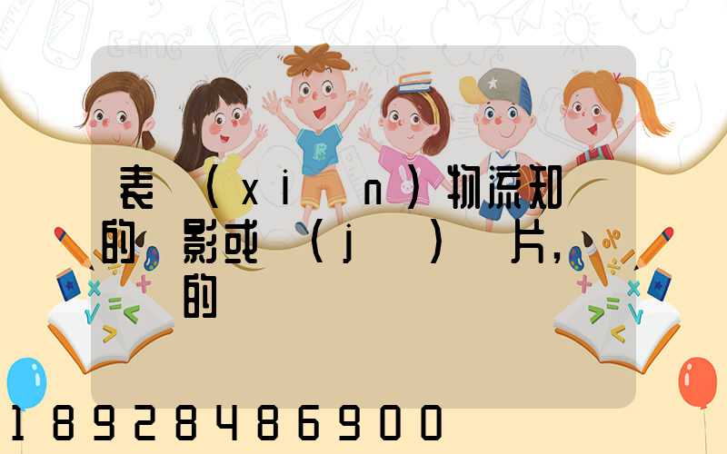 表現(xiàn)物流知識的電影或紀(jì)錄片,時間長的