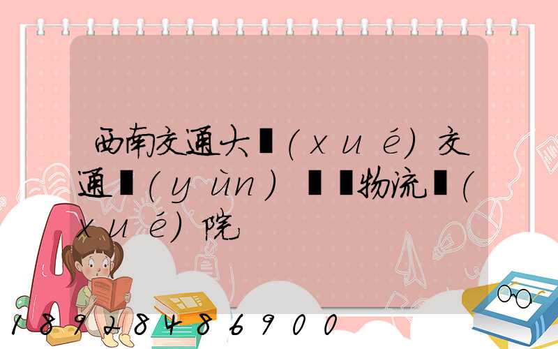 西南交通大學(xué)交通運(yùn)輸與物流學(xué)院