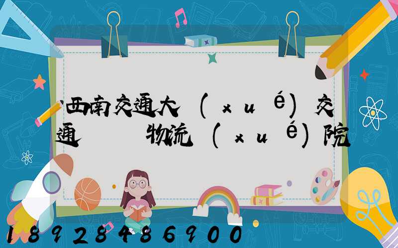 西南交通大學(xué)交通運輸與物流學(xué)院
