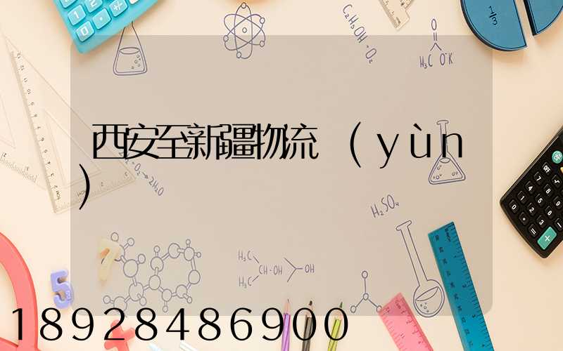 西安至新疆物流運(yùn)輸