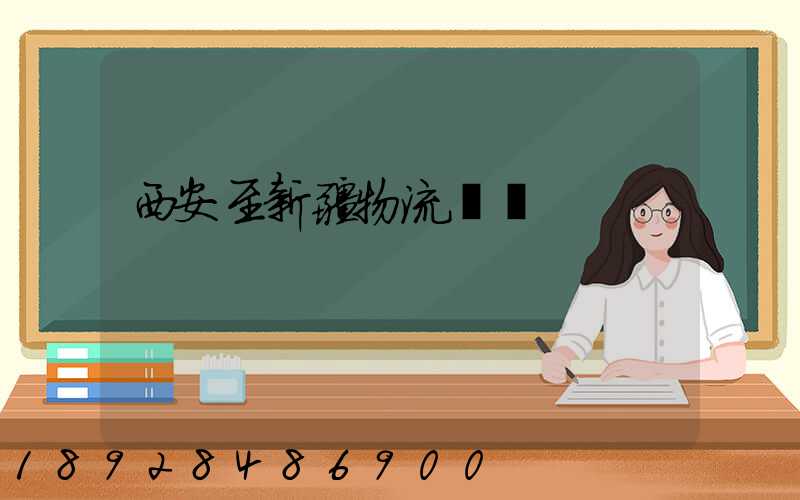 西安至新疆物流運輸