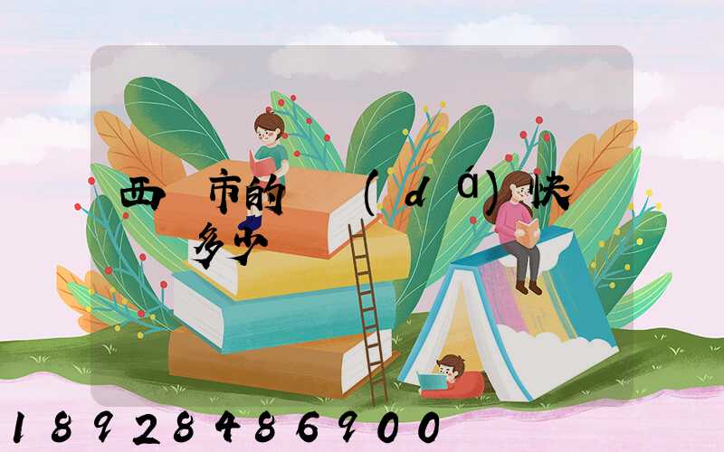 西寧市的韻達(dá)快遞電話多少